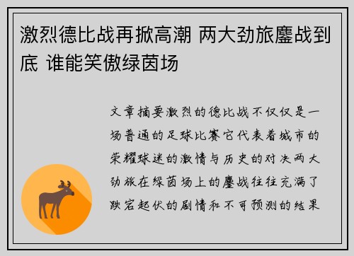 激烈德比战再掀高潮 两大劲旅鏖战到底 谁能笑傲绿茵场