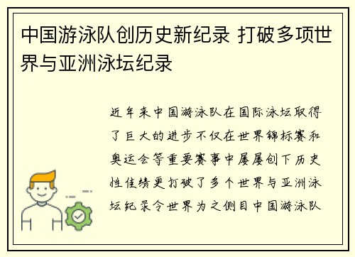 中国游泳队创历史新纪录 打破多项世界与亚洲泳坛纪录