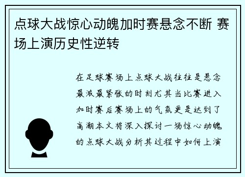 点球大战惊心动魄加时赛悬念不断 赛场上演历史性逆转