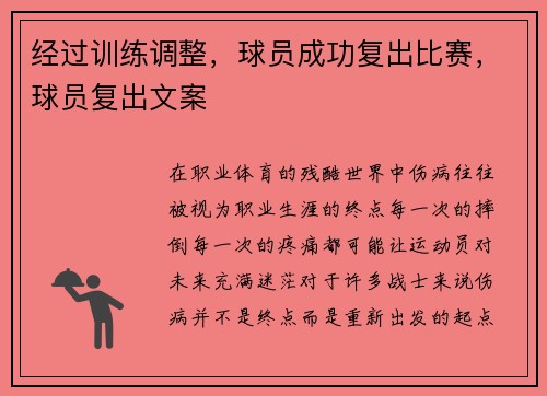 经过训练调整，球员成功复出比赛，球员复出文案