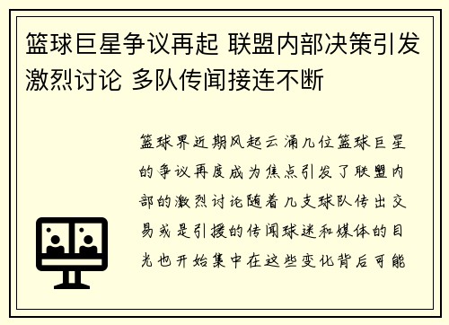 篮球巨星争议再起 联盟内部决策引发激烈讨论 多队传闻接连不断