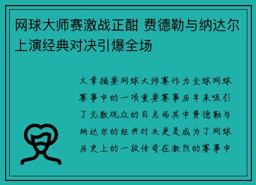 网球大师赛激战正酣 费德勒与纳达尔上演经典对决引爆全场
