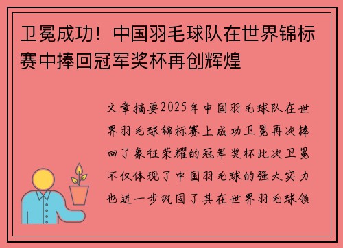 卫冕成功！中国羽毛球队在世界锦标赛中捧回冠军奖杯再创辉煌