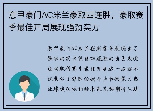 意甲豪门AC米兰豪取四连胜，豪取赛季最佳开局展现强劲实力