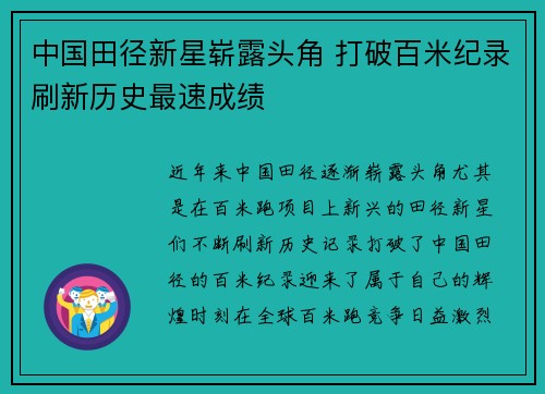 中国田径新星崭露头角 打破百米纪录刷新历史最速成绩