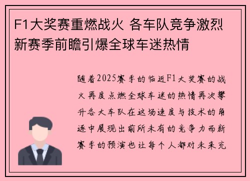 F1大奖赛重燃战火 各车队竞争激烈 新赛季前瞻引爆全球车迷热情