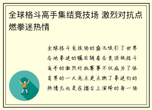 全球格斗高手集结竞技场 激烈对抗点燃拳迷热情
