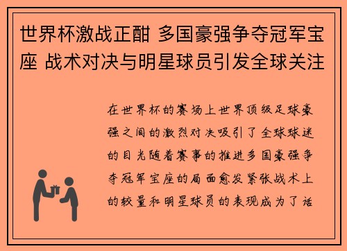 世界杯激战正酣 多国豪强争夺冠军宝座 战术对决与明星球员引发全球关注