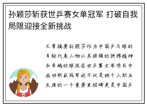 孙颖莎斩获世乒赛女单冠军 打破自我局限迎接全新挑战