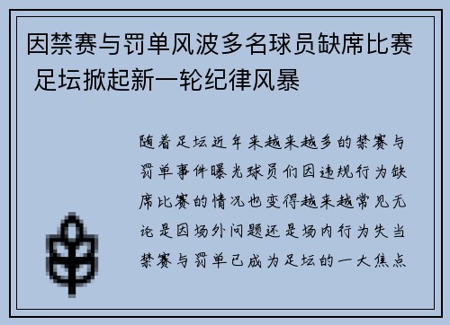 因禁赛与罚单风波多名球员缺席比赛 足坛掀起新一轮纪律风暴