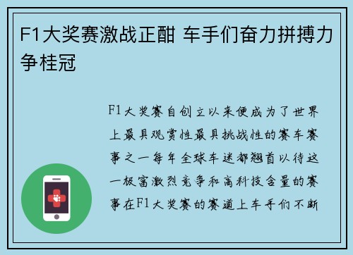F1大奖赛激战正酣 车手们奋力拼搏力争桂冠
