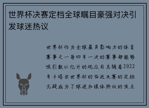 世界杯决赛定档全球瞩目豪强对决引发球迷热议