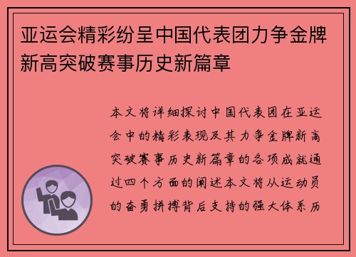 亚运会精彩纷呈中国代表团力争金牌新高突破赛事历史新篇章