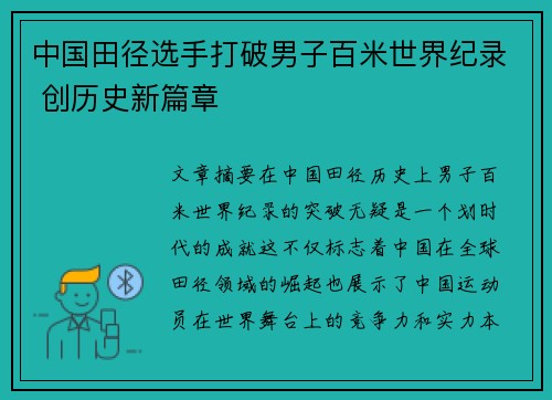 中国田径选手打破男子百米世界纪录 创历史新篇章