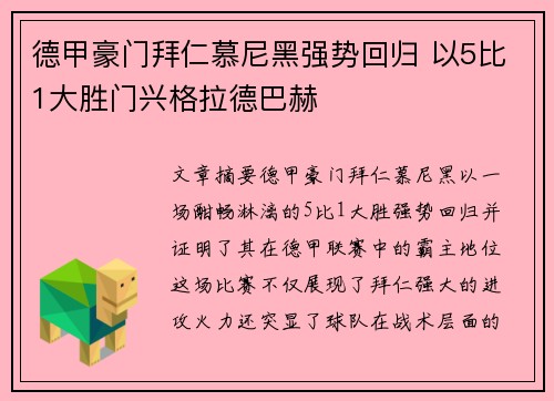 德甲豪门拜仁慕尼黑强势回归 以5比1大胜门兴格拉德巴赫