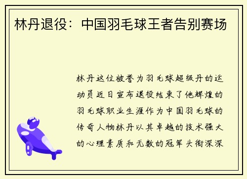 林丹退役：中国羽毛球王者告别赛场