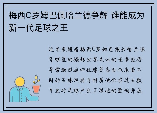 梅西C罗姆巴佩哈兰德争辉 谁能成为新一代足球之王