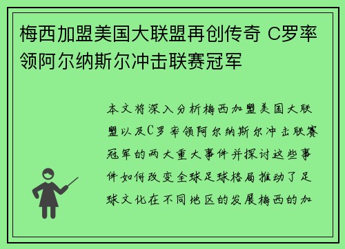 梅西加盟美国大联盟再创传奇 C罗率领阿尔纳斯尔冲击联赛冠军