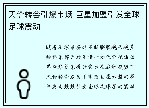 天价转会引爆市场 巨星加盟引发全球足球震动