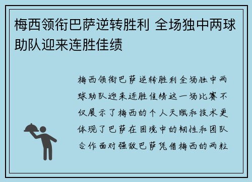 梅西领衔巴萨逆转胜利 全场独中两球助队迎来连胜佳绩