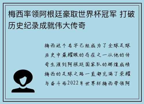 梅西率领阿根廷豪取世界杯冠军 打破历史纪录成就伟大传奇