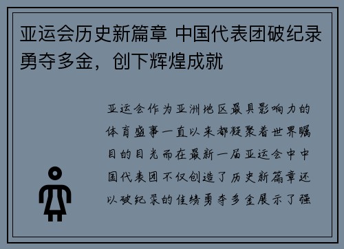 亚运会历史新篇章 中国代表团破纪录勇夺多金，创下辉煌成就