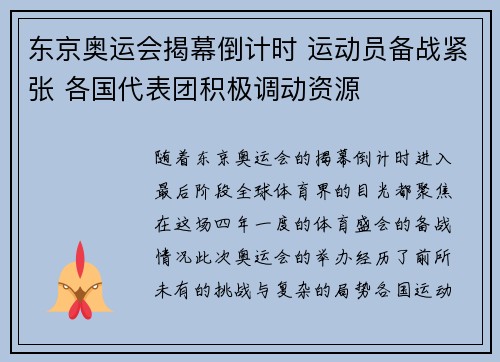 东京奥运会揭幕倒计时 运动员备战紧张 各国代表团积极调动资源