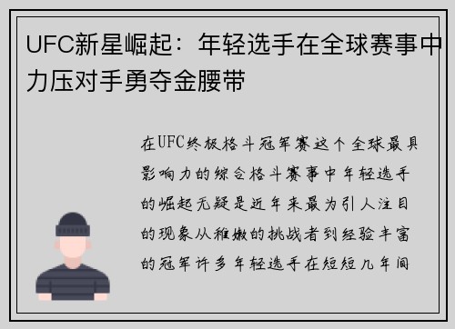 UFC新星崛起：年轻选手在全球赛事中力压对手勇夺金腰带
