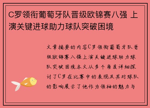 C罗领衔葡萄牙队晋级欧锦赛八强 上演关键进球助力球队突破困境
