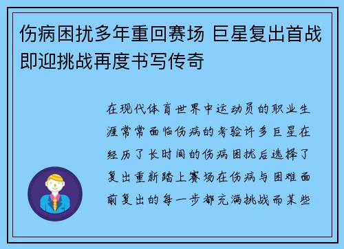 伤病困扰多年重回赛场 巨星复出首战即迎挑战再度书写传奇
