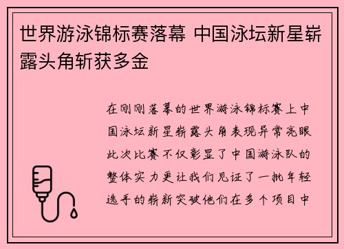 世界游泳锦标赛落幕 中国泳坛新星崭露头角斩获多金
