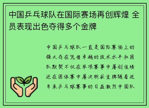 中国乒乓球队在国际赛场再创辉煌 全员表现出色夺得多个金牌
