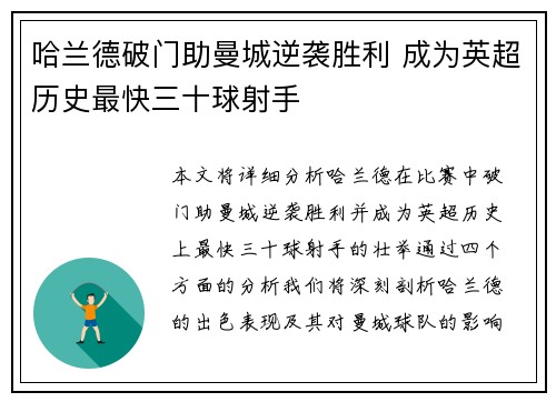 哈兰德破门助曼城逆袭胜利 成为英超历史最快三十球射手