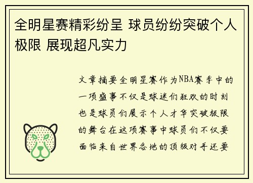 全明星赛精彩纷呈 球员纷纷突破个人极限 展现超凡实力