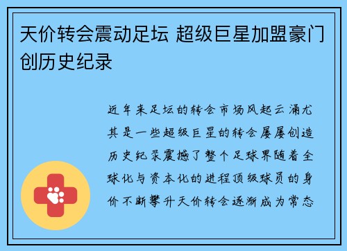 天价转会震动足坛 超级巨星加盟豪门创历史纪录