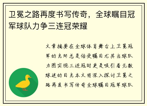 卫冕之路再度书写传奇，全球瞩目冠军球队力争三连冠荣耀