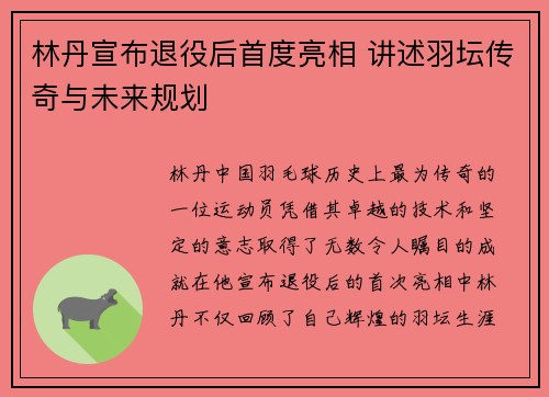 林丹宣布退役后首度亮相 讲述羽坛传奇与未来规划