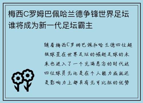 梅西C罗姆巴佩哈兰德争锋世界足坛 谁将成为新一代足坛霸主