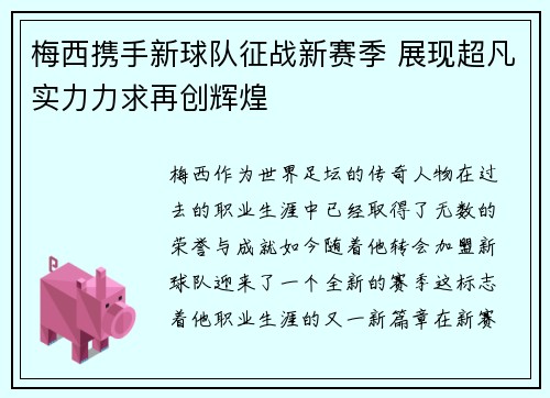 梅西携手新球队征战新赛季 展现超凡实力力求再创辉煌