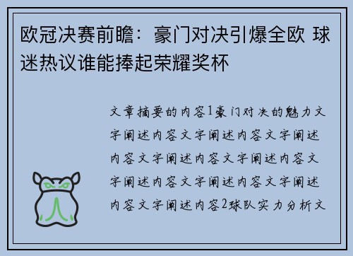 欧冠决赛前瞻：豪门对决引爆全欧 球迷热议谁能捧起荣耀奖杯