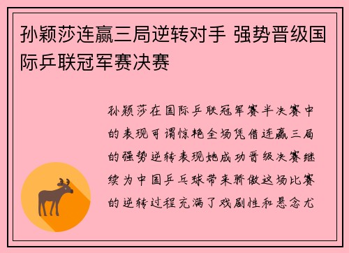 孙颖莎连赢三局逆转对手 强势晋级国际乒联冠军赛决赛