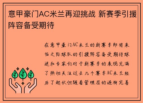 意甲豪门AC米兰再迎挑战 新赛季引援阵容备受期待
