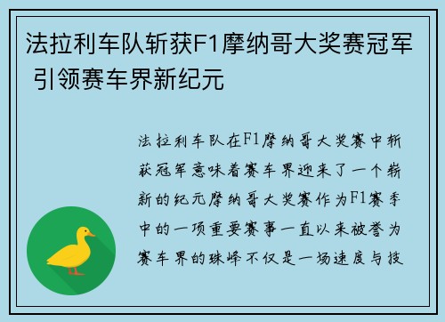 法拉利车队斩获F1摩纳哥大奖赛冠军 引领赛车界新纪元
