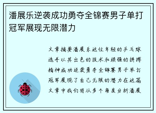 潘展乐逆袭成功勇夺全锦赛男子单打冠军展现无限潜力