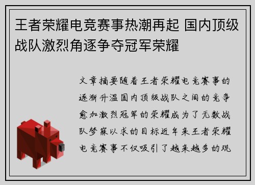 王者荣耀电竞赛事热潮再起 国内顶级战队激烈角逐争夺冠军荣耀