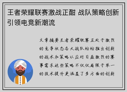 王者荣耀联赛激战正酣 战队策略创新引领电竞新潮流