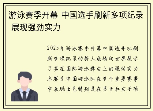 游泳赛季开幕 中国选手刷新多项纪录 展现强劲实力