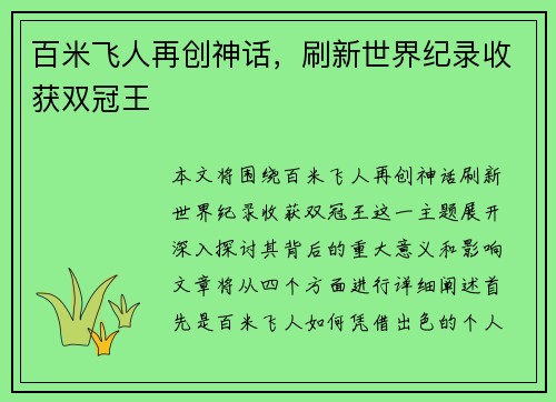 百米飞人再创神话，刷新世界纪录收获双冠王