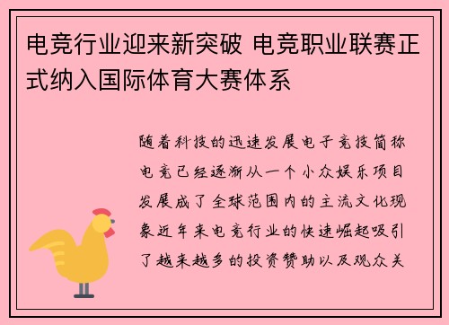 电竞行业迎来新突破 电竞职业联赛正式纳入国际体育大赛体系