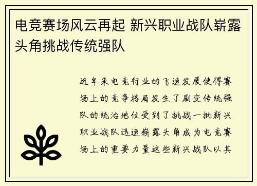 电竞赛场风云再起 新兴职业战队崭露头角挑战传统强队